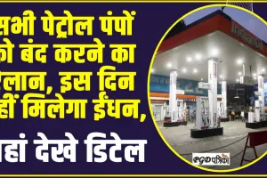 Petrol Pump Close Latest Update : सभी पेट्रोल पंपों को बंद करने का ऐलान, इस दिन नहीं मिलेगा पेट्रोल और डीजल