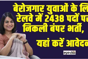 SR Apprentice Recruitment 2024 : बेरोजगार युवाओं के लिए रेलवे में 2438 पदों पर निकली बंपर भर्ती, यहां करें आवेदन 