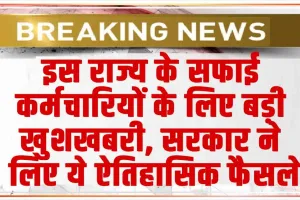 Cleaning Staff : इस राज्य के सफाई कर्मचारियों के लिए बड़ी खुशखबरी, सरकार ने लिए ये ऐतिहासिक फैसले