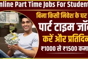 Online Part Time Jobs: बिना किसी निवेश के घर से पार्ट टाइम जॉब करने के जबरदस्त तरीके, हर दिन होगी तगड़ी कमाई