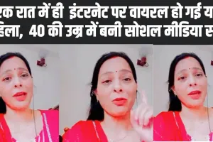 Social Media Star : एक रात में ही  इंटरनेट पर वायरल हो गई यह महिला,  40 की उम्र में बनी सोशल मीडिया स्टार 