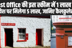 Post Office Time Deposit Scheme : Post Office की इस स्कीम में 1 लाख की निवेश पर मिलेगा 5 लाख, जानिए कैलकुलेशन