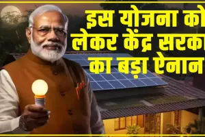 PM Surya Ghar Muft Bijli Yojana के लिए सरकार ने उठाया बड़ा कदम, गांव के लिए दिशानिर्देश हुए जारी