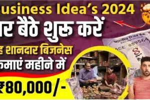 Best Business Ideas: घर बैठे शुरू करें यह शानदार बिजनेस, हर महीने होगी एक लाख की कमाई