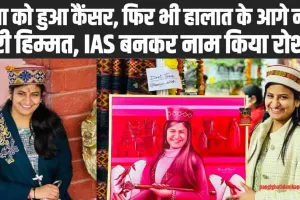 IAS Success Story : पिता को हुआ कैंसर, फिर भी हालात के आगे नहीं हारी हिम्मत, IAS बनकर नाम किया रोशन