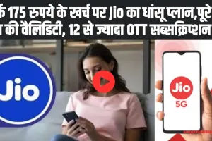 Reliance Jio Internet Plan: सिर्फ 175 रुपये के खर्च पर Jio का धांसू प्लान,पूरे 28 दिन की वैलिडिटी, 12 से ज्यादा OTT सब्सक्रिप्शन फ्री