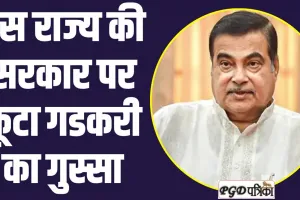 Union Minister Nitin Gadkari: इस राज्य की सरकार पर फूटा गडकरी का गुस्‍सा, 104 किलोमीटर के 3 प्रोजेक्‍ट तुरंत प्रभाव से किये रद्द 