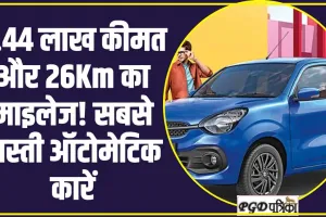 Cheapest Automatic Cars : 5.44 लाख कीमत और 26Km का माइलेज! सबसे सस्ती ऑटोमेटिक कारें