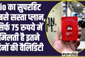 Reliance Jio Cheapest Plan:  Jio का सुपरहिट सबसे सस्ता प्लान, सिर्फ 75 रुपये में मिलती है इतने दिनों की वैलिडिटी