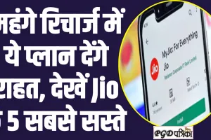 Best Jio Recharge Plan : महंगे रिचार्ज में ये प्लान देंगे राहत, देखें Jio के 5 सबसे सस्ते 