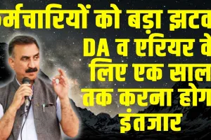 DA and Arrears : कर्मचारियों को बड़ा झटका, डीए व एरियर के लिए एक साल तक करना होगा इंतजार 