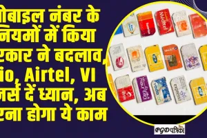 Technology || मोबाइल नंबर के नियमों में किया सरकार ने बदलाव, Jio, Airtel, VI यूजर्स दें ध्यान, अब करना होगा ये काम