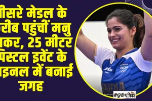 Manu Bhaker in Final: तीसरे मेडल के करीब पहुंचीं मनु भाकर, 25 मीटर पिस्टल इवेंट के फाइनल में बनाई जगह