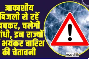 Weather Alert ll आकाशीय बिजली से रहें बचकर, चलेगी आंधी, इन राज्यों में भयंकर बारिश की चेतावनी