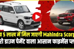 Best Cars Under 5 Lakh in India : यहां पहुंचे और 5 लाख में खरीदें स्कॉर्पियो, अन्य कारों की कीमत काफी कम