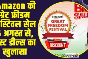 Amazon Great Freedom Festival : Amazon की ग्रेट फ्रीडम फेस्टिवल सेल 6 अगस्त से, बेस्ट डील्स का खुलासा