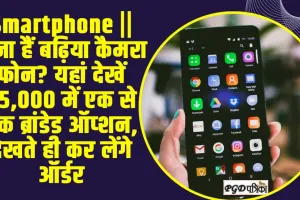 Smartphone || लेना हैं बढ़िया कैमरा फोन? यहां देखें 25,000 में एक से एक ब्रांडेड ऑप्शन, देखते ही कर लेंगे ऑर्डर