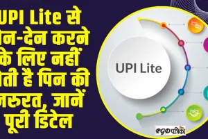 UPI || UPI Lite से लेन-देन करने के लिए नहीं होती है पिन की जरुरत, जानें पूरी डिटेल