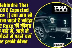 Mahindra Thar ROXX Expected Price  || क्या आप भी जानना चाहते है महिंद्रा थार Roxx की कीमत के बारे में, जाने ले खरीदने से पहले 