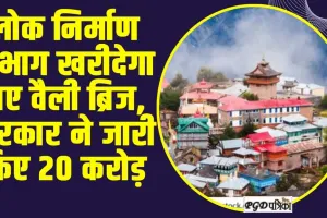 Himachal news : हिमाचल में लोक निर्माण विभाग खरीदेगा नए वैली ब्रिज, सरकार ने जारी किए 20 करोड़