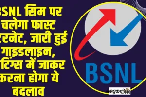 BSNL SIM || BSNL सिम पर चलेगा फास्ट इंटरनेट, जारी हुई गाइडलाइन, सेटिंग्स में जाकर करना होगा ये बदलाव