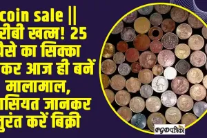 coin sale || गरीबी खत्म! 25 पैसे का सिक्का बेचकर आज ही बनें मालामाल, खासियत जानकर तुरंत करें बिक्री