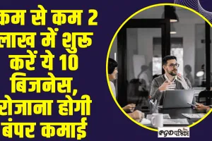 Business Idea: कम से कम 2 लाख में शुरू करें ये 10 बिजनेस, रोजाना होगी बंपर कमाई