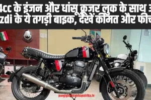 Yezdi Scrambler : अपने दमदार इंजन के साथ बाजार में तहलका मचा रही Yezdi के ये बाइक, देखें कीमत और फीचर्स