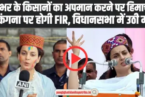 Himachal Vidhansabha Monsson Session : देशभर के किसानों का अपमान करने पर हिमाचल में  कंगना पर होगी FIR, विधानसभा में उठी मांग 