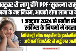 Small Savings Schemes: 1 अक्टूबर PPF-सुकन्या समृद्धि योजना में होगें यह बड़े बदलाव, यहां जाने पूरी डिटेल 