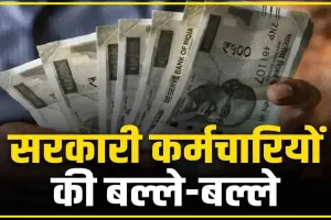 Good news Government Employee : देश के करोड़ो कर्मचारियों के लिए बड़ी खुशखबरी, बेसिक सैलरी 21000 रुपए करने का प्रस्ताव