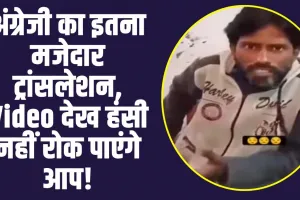 Viral Video : अंग्रेजी का इतना मजेदार ट्रांसलेशन,  इस Video को देखकर हंसी नहीं रोक पाएंगे आप!