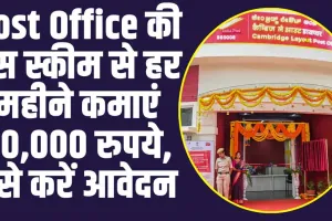 Post Office Schemes: Post Office की इस स्कीम में मिल रहा बड़ा ऑफर, हर महीने होगी 20,000 रुपये की कमाई 