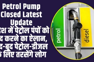 Petrol Pump Closed : पूरे प्रदेश में पेट्रोल पंपों को बंद करने का ऐलान, इस वजह से लिया गया बड़ा फैसला