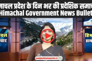 Himachal Samachar 30-08-2024 ||  हिमाचल प्रदेश के दिन भर की प्रदे​शिक समाचार || Himachal Government News Bulletin