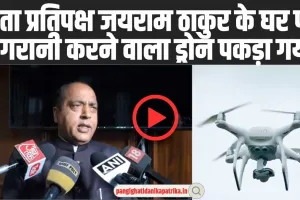 Jairam Thakur: नेता प्रतिपक्ष जयराम ठाकुर के घर पर निगरानी करने वाला ड्रोन पकड़ा गया, सदन में रहा हंगामा