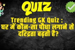 General Knowledge Trending Quiz :  घर में कौन-सा पौधा लगाने से दरिद्रता बढ़ती है?