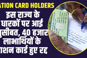 Ration Card Holders : इस राज्य के धारकों पर आई मुसीबत, 40 हजार लाभार्थियों के राशन कार्ड हुए रद्द