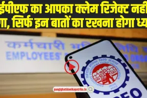 EPFO Claim: करना चहाते ईपीएफ का क्लेम, तो इन बातों का रखना होगा ध्यान, नहीं होगा रिजेक्ट