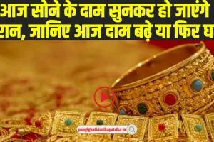 Gold Price Today : सोने की कीमत में आई बड़ी गिरावट! चांदी की चमक बरकरार, आज का सोने का भाव