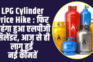 LPG Cylinder Price Hike : LPG ग्रहाकों को लगा एक सितंबर का पहला झटका, महंगा हुआ सिलेंडर, नई कीमतें हुई लागू 