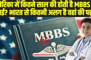 Mbbs In USA : अमेरिका में कितने साल की होती है MBBS की पढ़ाई, जानकर आप भी हैरान