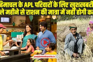 APL Ration Card : हिमाचल के APL परिवारों के लिए खुशखबरी, अगले महीने से राशन की मात्रा में नहीं होगी कटौती