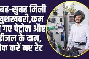 Petrol Diesel Price Today : सुबह-सुबह मिली खुशखबरी, कम हो गए पेट्रोल और डीजल के दाम, चेक करें नए रेट