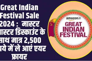 Great Indian Festival Sale 2024 :  मास्टर ब्लास्टर डिस्काउंट के साथ मात्र 2,500 रुपये में ले आएं एयर फ्रायर