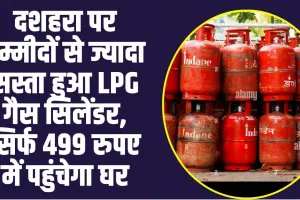 LPG Cylinder Price :  खुशखबरी, दशहरा पर उम्मीदों से ज्यादा सस्ता हुआ LPG गैस सिलेंडर, सिर्फ 499 रुपए में पहुंचेगा घर, खुशी की लहर