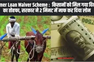 Farmer Loan Waiver Scheme :  किसानों को मिल गया दिवाली का तोहफा, सरकार ने 2 मिनट में माफ कर दिया लोन