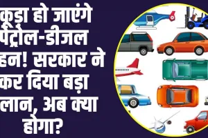 Petrol Diesel Vehicle Ban :  कूड़ा हो जाएंगे पेट्रोल-डीजल वाहन! सरकार ने कर दिया बड़ा ऐलान, अब क्या होगा?