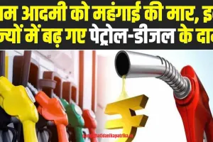 Petrol Diesel Price Today: आम आदमी को महंगाई की मार, इन राज्यों में बढ़ गए पेट्रोल-डीजल के दाम, जानें ईंधन के नए रेट