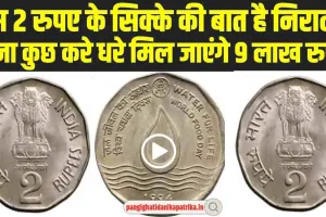 old coins selling : 2 रुपए के इस पुराने सिक्के की बात है निराली, बिना कुछ किये आपको बना देगा मालामाल 